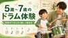 子供の感性を育むドラム体験「5～7歳向けドラム体験｜手拍子リズムからはじめる60分レッスン」