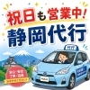 静岡市で運転代行なら静岡代行｜祝日も営業中で安心送迎