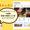 Googleビジネスプロフィールの「写真」でお困りではありませんか？