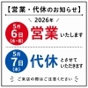 「5月6日（水・祝）は営業、7日（木）は代休のお知らせ」