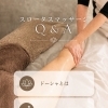 スロータスマッサージQ＆A ドーシャと効果について