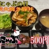 本日29日は肉にゃぶの日！炭火焼き豚丼＆ローストビーフ丼がワンコイン