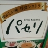 本日4月29日のランチ[開成町 洋食レストラン パセリ]