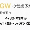 GW期間中の営業について
