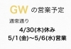 GW営業予定のご案内・ご確認「GW期間中の営業について」