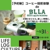 【予約制】コーヒー焙煎体験 de BLLA