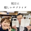 祝日のサプライズ★