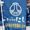 GW！！