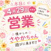 本日(4/29)特別営業！「4月29日（水・祝）は営業＆懐かしのさやかちゃん来店！」