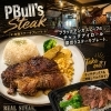 ブラックアンガスビーフ使用！PBull's Steakプレート＆ランチボックス