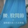 圧を分散？寝起きで身体が痛いのは…-川西、猪名川-