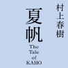 村上春樹の最新作が７月３日発売予定！　『夏帆　The Tale of KAHO』