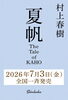 「村上春樹の最新作が７月３日発売予定！　『夏帆　The Tale of KAHO』」