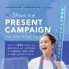 ゴールデンウィーク♪shoo ice プレゼントキャンペーン♪