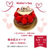 「母の日限定ケーキのお知らせ」