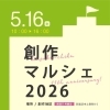 ＼「創作マルシェ2026 」開催！／