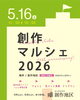 「＼「創作マルシェ2026 」開催！／」
