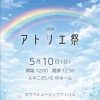 2026アトリエ祭(小平市 ルネこだいら)