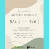 GWは、5/4～5/6の間、お休みいたします(^^♪