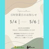 「GWは、5/4～5/6の間、お休みいたします(^^♪」