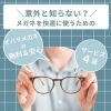 オバラメガネの無料＆安心サービス