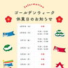 ゴールデンウィーク中の営業日について
