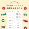 ゴールデンウィーク中の営業日について