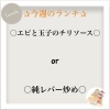 ✰今週のランチ✰