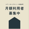 月額利用者募集中！毎日の仕事・勉強の拠点に