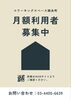 月額利用者募集中！仕事場を新設「月額利用者募集中！毎日の仕事・勉強の拠点に」