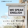 期間限定！無料体験レッスン4回「レッスン4回無料体験キャンペーン【英会話スクールイームス】」