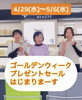 ゴールデンプレゼントウィーク始まります！「アカシアのゴールデンプレゼントウィーク⭐️」