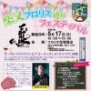 第7回柴又フロリズ通りフェスティバル✨（入場無料・予約不要）✅亀家本舗さん✅旬鮮市場楓さんも出店！［2026年5月17日（日）10時〜15時・フロリズ花壇周辺（柴又4-32先）］