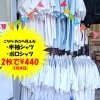 《学生服リユース》【SALEのお知らせ】1着買ってもう1着貰おう!!　半そでワイシャツ・ポロシャツ