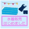《学生服リユース》【在庫紹介】水着はじめました