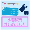 《学生服リユース》【在庫紹介】水着はじめました