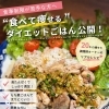 食事制限が苦手な方へ。20キロ痩せた調理師オーナーの「食べて痩せる」ダイエットメニュー公開します