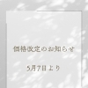 価格改定のお知らせ