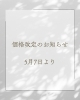 「価格改定のお知らせ」
