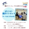 【5/2(土)】こどもの日テーマの親子リトミックを開催します