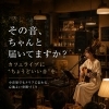 カフェライブに“ちょうどいい音”をお届けします
