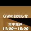 GWも年中無休で営業いたします！