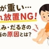 足のむくみ・だるさ・足裏の痛み…それ放置していませんか？【出雲・平田・斐川 整体】