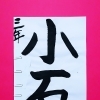 4月後半の生徒作品　＃6　【船橋/東船橋　岡田書道習字教室】