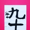 4月後半の生徒作品　＃7　【船橋/東船橋　岡田書道習字教室】