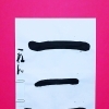 4月後半の生徒作品　＃8　【船橋/東船橋　岡田書道習字教室】