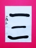 「4月後半の生徒作品　＃8　【船橋/東船橋　岡田書道習字教室】」
