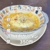4月30日(木)14時OPEN！“下町グラタン”350円であつあつ一皿