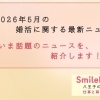 【2026年5月 最新版】いま話題の婚活に関する最新ニュースについて～八王子の結婚相談所SmileLink.labと一緒に考える～