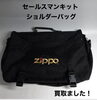「Zippoセールスマンキットのショルダーバッグをお買取りしました」